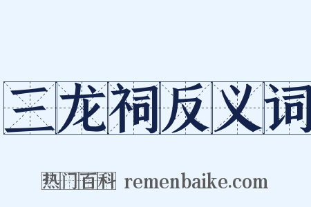 三龙祠反义词是什么意思的图片